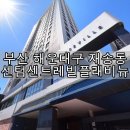 센텀 센트레빌 플래비뉴 | [부산 유리창 청소] 부산 해운대구 재송동 센텀센트레빌플래비뉴 창문 청소 후기