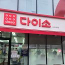 다온세탁 | 젊줌마 주머니털러 논산내동점다이소갓다온 후기