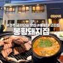 선산(봉황)시장 화장실 | 경주 금리단길 삼겹살 맛집 봉황돼지집, 봉황대 근처 단체모임 가능한 고깃집 솔직후기