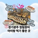 회안대로 | 경기광주 청림 장어 아이랑 솔직후기