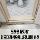 철산동 주공13단지 1313동 앞 | 광명 오래된 문지방 인조대리석으로 새것처럼 변신