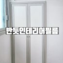 다사 동화아이위시 삼거리 | 대실역동화아이위시 인테리어필름 시공 / 대구 다사...대실역 동화아이위시 아파트 인테리어필름 시공 후기