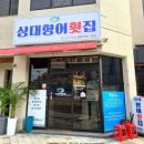상대향어횟집