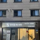 (유)경남교통 | 우아유에스테틱|마산 양덕동 속눈썹연장 잘하는곳 시술 후기