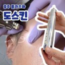 서충주 약국 | 충주 피부관리 &#34;도스킨&#34; 룩서스 플라즈마 기미 후기