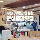 [부산 가덕도] 천성포 &#39;천성중앙횟집&#39; 잡어 비빔물회