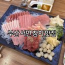 부산 서면 참치 맛집 장참치 골드코스