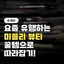 미블리,뷰티