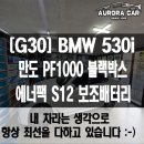 만도밧데리 - 의성군 동서1길 89 | 성북구 수입차 블랙박스 보조배터리 전문점 G30 BMW 530i 만도 PF1000 에너팩 S12 장착 후기