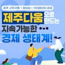 서귀포산업 주식회사 | [제주도민기자단 현장취재]제주 크리에이터 경제 비전 및 전략 선포식에 다녀 왔어요