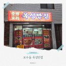 옥성반점 | 보수동 옥성반점 생활의달인 두번 나온 간짜장 탕수육 남포동 근처 찐맛집