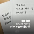 중계덕스어학원 | IH 140점 대학생의 명품토스 지나쌤 수강 후기 | 신촌 토익스피킹 “YBM어학원”