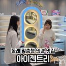 송강빌딩 | 동래 안경 잘하는 사직동 아이젠트리 아시아드점 방문 후기