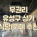 유성뷔페식당 이미지