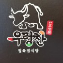 우렁찬명품한우정육점식당 이미지