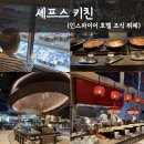 셰프스키친2 | 인스파이어 호텔 맛집 뷔페 셰프스 키친 조식 2부 후기｜가격·시간 총정리 (아이와 방문 꿀팁)