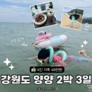 금노다지 | 48만 원으로 다녀온 강원도 양양 2박 3일 가족여행 후기