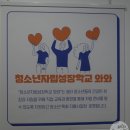 자립성장학교 와와