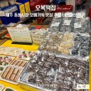 오복떡집 | 제주 동문시장 오메기떡 맛집 추천 오복떡집 내돈내산 후기