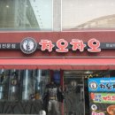차오차오 - 안양시 만안구 삼덕로6번길 29 | 차오차오