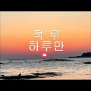 적우-하루만 이미지