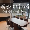 cu중랑신내점 | 분위기 좋은 서울 중랑구 '신내역 파티룸 조아몰' 내돈내산 후기