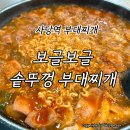 내돈내산 사당역 보글보글 솥뚜껑 부대찌개 솔직 후기