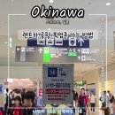 현게임랜드 | 오키나와 렌트카 업체 후기 나하공항 픽업장소 가는 방법 상세 l 트립닷컴 할인코드