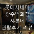 [영화관 리뷰] 롯데시네마 광주백화점 샤롯데 관람후기 리뷰