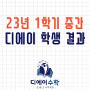 디에이수학학원