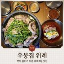 수정위례-A-40 | 위례맛집 부모님 모시고 가기 좋은 우봉집위례 부추소꼬리찜 추천해요