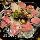 인천 만수역 분위기 좋은 이자카야 룸술집 히토기라쿠 참치회 내돈내산 솔직 후기