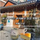카페와썹 | [종로 카페] 안국역 북촌 한옥마을 분위기 좋은 한옥 카페 "수달" 내돈내산 후기