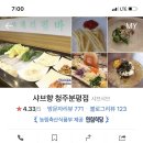 샤브향청주 이미지