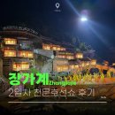 판다스크린 - 화성시 삼천병마로 175 | 중국 장가계 여행 천문호선쇼 VIP 판다투어 현지패키지 후기 - 2일차