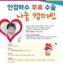 정강의료재단 | 의료법인 정강의료재단 JK위드미성형외과 송도국제도시점 안검하수 무료 수술 나눔 캠페인