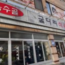 굴다리식육식당 이미지
