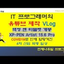 액정 펜 타블렛 개봉 XP-PEN Artist 15.6 Pro - COVID19로 인해 앞당겨진 4차 산업혁명 일상 이미지