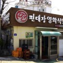 편대장영화식당