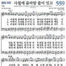 새찬송가 559장 - 사철에 봄바람 불어 잇고 [다니엘 새찬송가 전집 12] 이미지