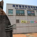 제주항연안여객터미널 이미지