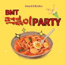 비엠티수학학원 | [공지] 비엠티 몰입영어수학학원 떡볶이 PARTY