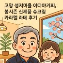 이디야커피고양성저