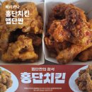 홍단 | 페리카나 홍단치킨 가격 후기 맵단짠 반반치킨
