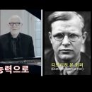 조국의 선한 권력 의지와 디트리히트 본 회퍼의 선한 능력 이미지