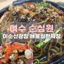 해물 화 짬뽕 여수점 | [여수 맛집] 순심원 | 여수 이순신광장 근처 유명한 중식집! 내돈내산 찐후기 재방문은 글쎄?