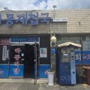 삼락하동재첩국 이미지