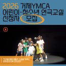 거제ymca지역아동센터 | [공지] 2026 거제YMCA 어린이·청소년 연극교실 참가자 모집