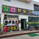 양수리연핫도그 이미지