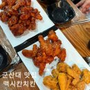 GS25 군산미룡점 | 군산대 맥시칸치킨 미룡지곡점, 닭강정 치킨 맛도리